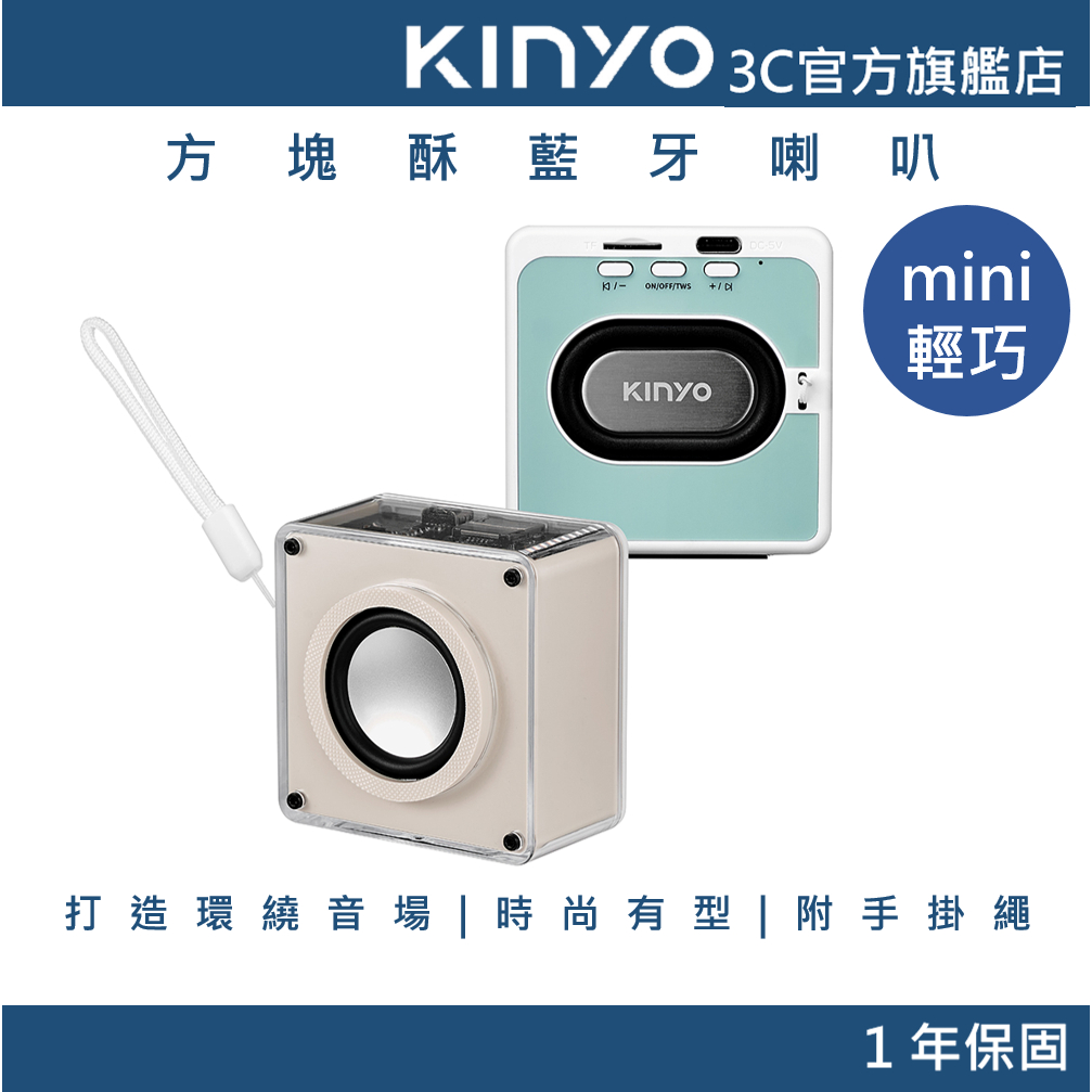 【KINYO官方直營】方塊酥藍牙喇叭 奶茶色/綠色(BTS)
