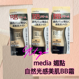 【祐淇美妝】media 媚點自然光感美肌BB霜35g