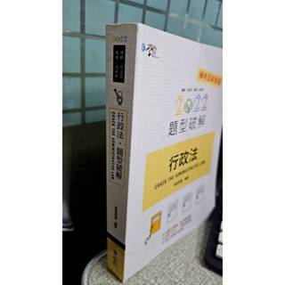 行政法題型破解2022 9789865262006 周凌 學稔出版
