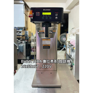 BUNN ICBA 美式咖啡機/煮茶機，220V