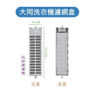 大同洗衣機濾網 TAW-A070L TAW-A080M TAW-100ML 大同洗衣機濾網盒 大同洗衣機過濾網