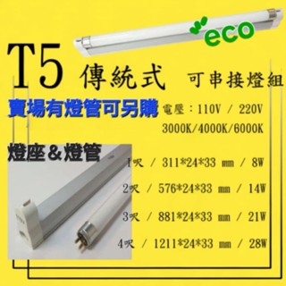 T5 支架燈 8W 14W 21W 28W層板燈 1尺 2尺 3尺 4尺 串接燈110V 220V串聯燈具 傳統螢光燈管
