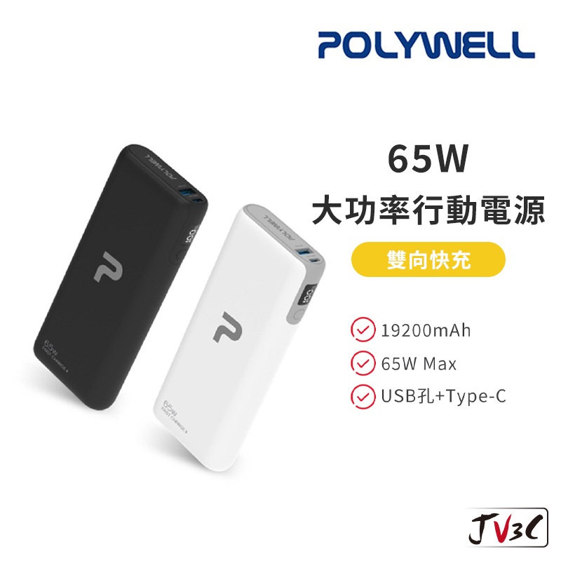 POLYWELL 19200mAh PD 65W 行動電源 大容量 行動充 行充 移動電源 充電寶