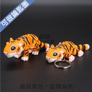 【胡鬧玩具】老虎 孟加拉虎 Tigris 吊飾 鑰匙圈 可愛 玩具 模型 禮物 3D列印