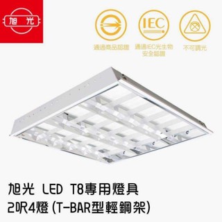 旭光 LED T8輕鋼架YD10446 T-BAR型輕鋼架 2呎4燈 2尺×4