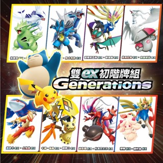 新年紅包禮物【 雙ex初階牌組 Generations】現貨 寶可夢牌組 皮卡丘 洛奇亞 路卡利歐 謎擬Q 蒼響 故勒頓