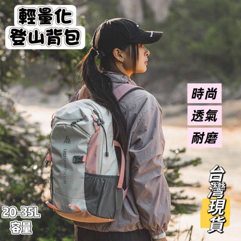 輕量化登山背包 22L 登山包 休閑後背包 時尚後背包 旅行背包 露營背包 運動背包 機能背包 台灣現貨