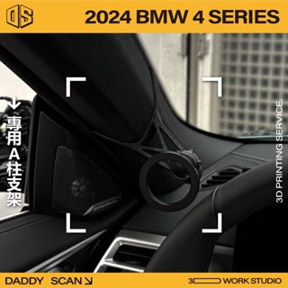 【老爸印印】BMW 4 Series G22/G23/G24 A柱支架 手機架 導航 LUFI 路飛 3D列印 專車專用