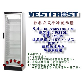 大金餐飲裝置~~~全新丹麥立式冷凍展示櫃/玻璃冷凍展示櫃/VESTFROST倍佛單門立式玻璃冷凍櫃/冷凍櫃