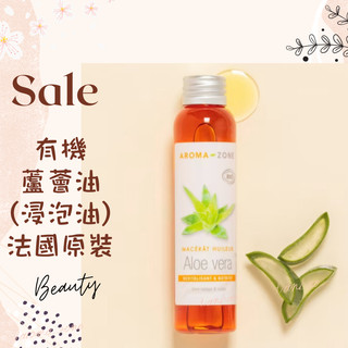 現貨 有機蘆薈油 DIY原料油 法國原裝 AROMA ZONE aloe oil AZ