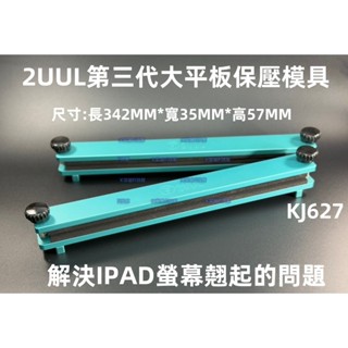 含稅 2UUL第三代大平板保壓模具 液晶螢幕固定支架 螢幕固定夾具 螢幕貼合支架 解決IPAD螢幕翹起的問題#KJ627