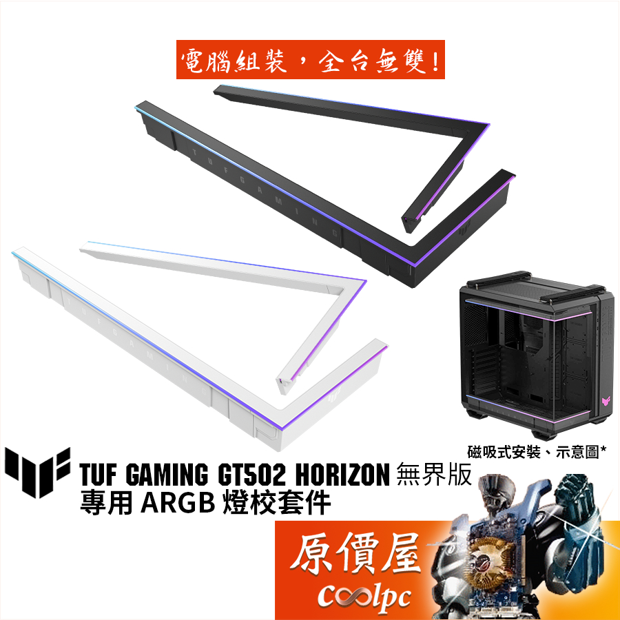 ASUS華碩 TUF Gaming GT502 Horizon 無界版 專用 ARGB 燈效套件/機殼配件/原價屋