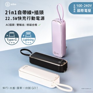 aibo 自帶線插頭二合一22.5w快充行動電源【佳瑪】充電