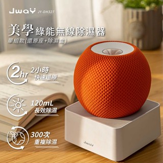 【JWAY】美學綠能無線除濕器2小時 除濕機 除濕 除濕盒 除濕劑 衣櫃除濕 除濕包 防潮 防黴 除臭 JY-DH327