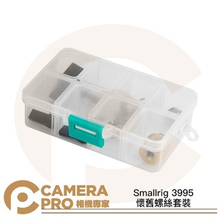 ◎相機專家◎ Smallrig 3995 懷舊螺絲套裝 棘輪碟形螺帽套件 螺絲工具盒 零件組 配件 收納盒 公司貨