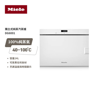 【德國 Miele】Miele 獨立式蒸爐 DG6001 白 220V
