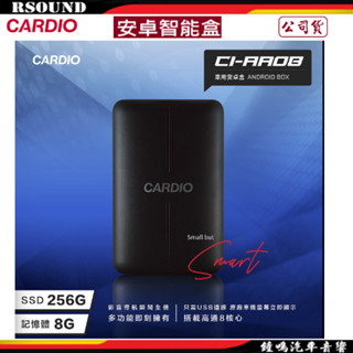 【鐘鳴汽車音響】CARDIO 車用智慧盒 安卓智慧盒 安卓盒 CI-AA05 AA06 AA08 公司貨