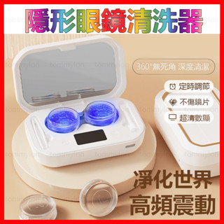 超聲波 隱形眼鏡清洗機 美瞳盒 眼鏡清潔神器 隱眼清洗機 快速清潔 隱形眼鏡沖洗專用 便攜美瞳清潔盒
