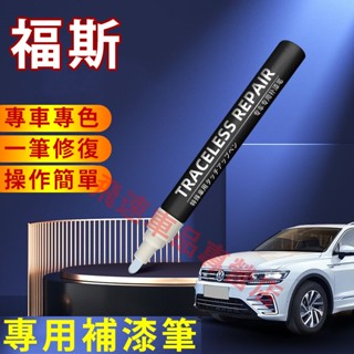 福斯補漆筆 VW補漆筆 補漆 點漆筆 Golf T-Roc Polo Tiguan Passat 汽車漆面劃痕修復神器