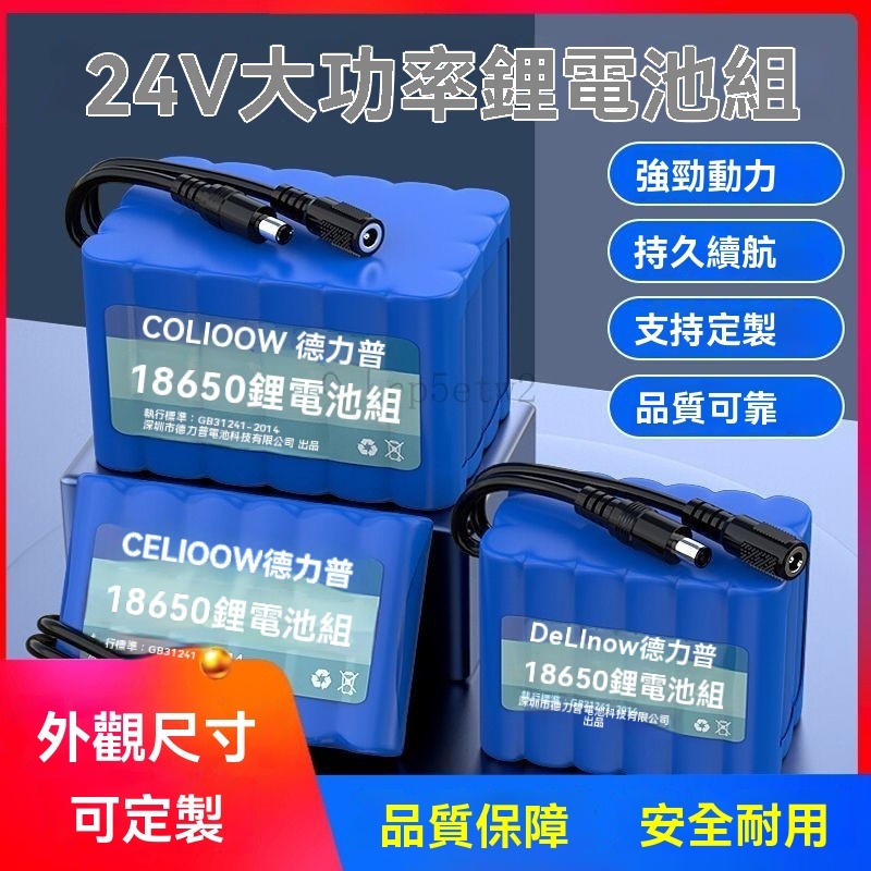 ❤️台灣熱銷❤️德力普 24v鋰電池 大容量 監控 音箱 移動電源 18650充電 12伏電池組