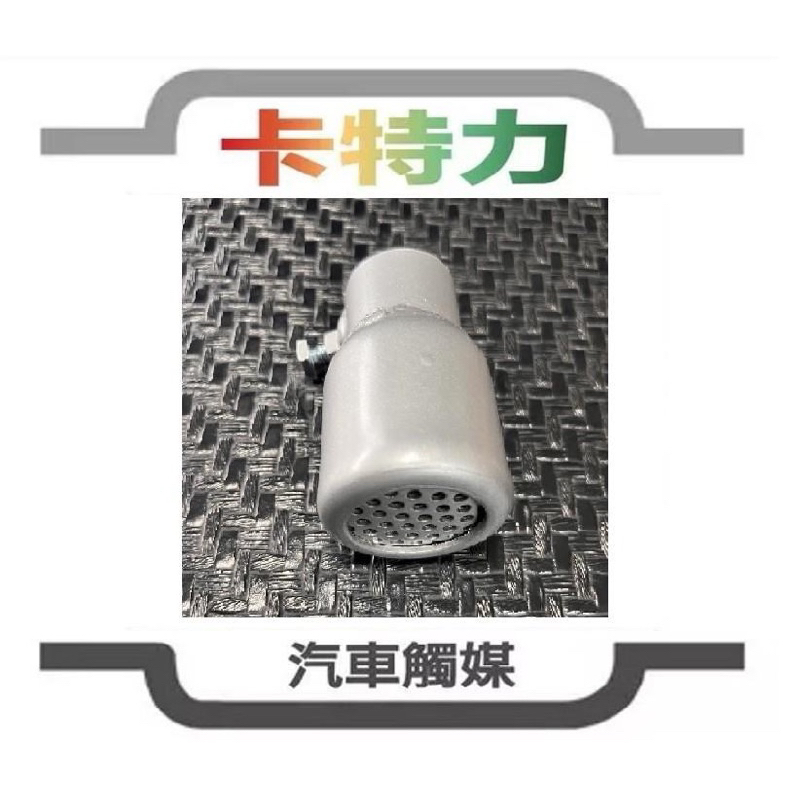 迷你滅焰器Spark Arrestor（1吋）/機車滅焰器