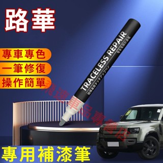 路華補漆筆 LandRover補漆筆 補漆 點漆筆RangeRover Evoque Discovery汽車漆面劃痕修復