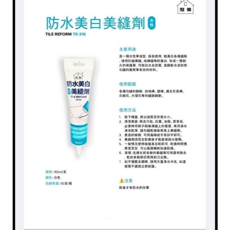 台灣製 冠偉 防水美白美縫劑 美縫劑 填縫劑 磁磚填縫 磁磚美化 瓷磚縫隙修復 瓷磚美縫劑 勾縫劑 溝縫填補 防水 防