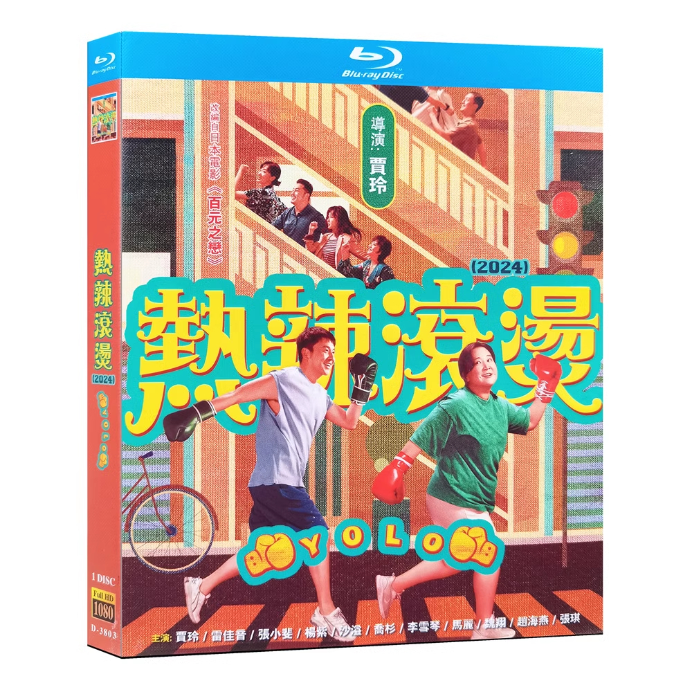 藍光高清華語電影【熱辣滾燙/中國版百元之戀】含紀錄片 2024年大陸劇情喜劇電影 賈玲 雷佳音 BD藍光碟 全新未拆封