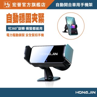 宏晉 車用手機架 全自動開合 電動手機支架 汽車手機支架 鋁合金手機支架 車用手機架 汽車手機架 手機架 導航支架