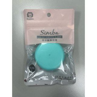 全新-simba 寬口馬卡龍萬用蓋