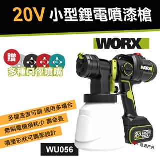 【WORX威克士】20V 小型鋰電噴漆槍 WU056 噴漆機 補色機 底漆 噴塗 油漆 乳膠漆 露營 車露 悠遊戶外