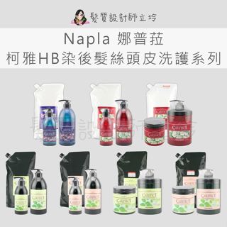 立坽 Napla娜普菈 柯雅HB染髮專用洗髮精V(豐盈型) S(保濕型) 染髮專用護髮乳 修護洗髮精 頭皮養護洗髮精
