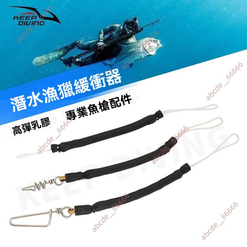 廠商 新品特賣*潛水獵魚槍 乳膠管緩沖器 spearfishing魚叉 泄力防震繩卡扣 大力馬繩 潛水魚叉 防咬管