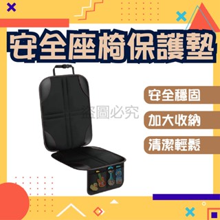 ✨安全穩固✨安全座椅保護墊 汽車安全座椅墊 兒童安全座椅保護墊 仿皮革保護墊 汽車椅墊 汽座保護墊 座椅保護墊