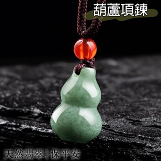 項鍊 翡翠 吊墜 玉石 玉墜 葫蘆吊飾 玉葫蘆 玉項鍊 招財項鍊 男女通用 編織項鍊 招財納福 保平安 生日禮物 004