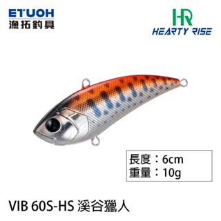 HR VALLEY HUNTER 溪谷獵人 VIB 60S-HS 10g [漁拓釣具] [路亞硬餌]