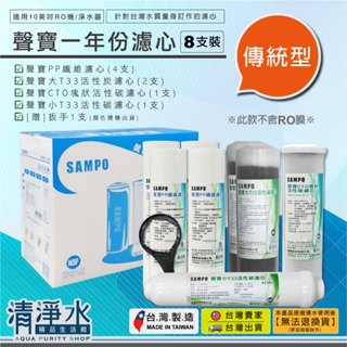 聲寶 一年份濾心【傳統型】 8支裝 SAMPO 10英吋 棉質 活性碳 RO機 淨水器 1年份濾芯 💧清淨水