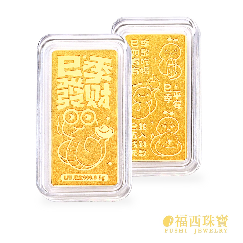 福西珠寶 超多款任選 黃金金條 『2公克黃金金塊』 9999純金金條 蛇年金塊 生日快樂 新婚快樂 福祿壽鑽石520