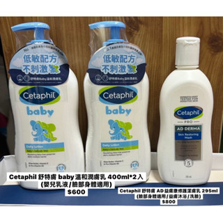 Cetaphil 舒特膚AD益膚康修護潔膚乳 295 baby溫和潤膚乳 400ml*2入(嬰兒乳液/臉部身體適用)