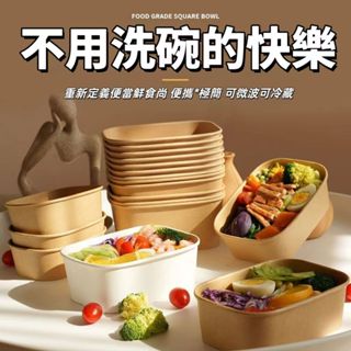 【可微波可冷藏】牛皮紙一次性餐盒 方形外賣打包盒 露營野餐盒帶飯便當盒 微波加熱防漏紙碗 拋棄式餐盒 上班族便當盒外帶盒