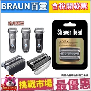 （現貨） 德國 百靈 7系列 Braun 70S 70B 電動 副廠 刮鬍刀頭 刀網 刀片 S7 Series7 德國