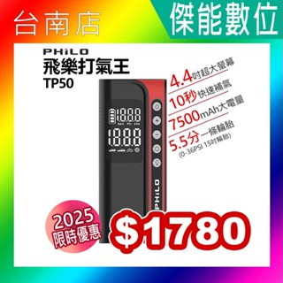 PHILO 飛樂 TP50 飛樂打氣王 急速充氣 無線電動打氣機 胎壓偵測 多功能打氣機