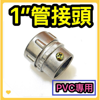 🌟叡洋五金行🌟防水PVC管接頭✅附發票 規格齊全✅金屬接頭 監視器專用✅PVC管專用🇹🇼臺灣製造