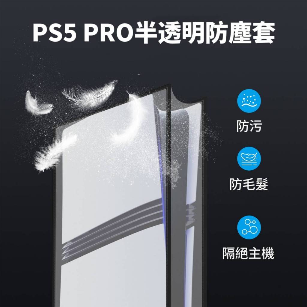 PS5PRO主機 PS5SLIM主機專用防塵罩 防止灰塵 寵物毛髮 PS5舊款厚機不能用