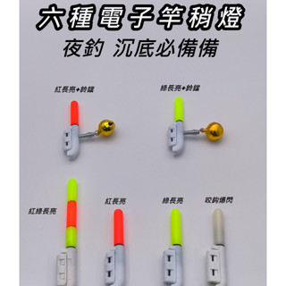 【臺灣現貨】LED 電子竿尾燈 咬鈎變色 竿先 竿稍專用 CR425電池 夜光燈 卡扣式 鈴鐺