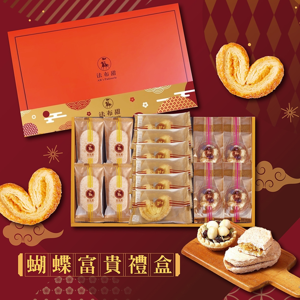 【法布甜】蝴蝶富貴禮盒 蝴蝶酥｜法式鳳梨酥｜養生堅果塔｜禮盒｜過年禮盒｜餅乾｜伴手禮｜( 店到店限3盒內 )