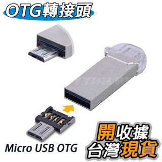OTG 轉接頭 USB轉接器 otg讀卡器 轉接頭 OTG