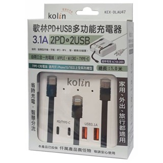 歌林多功能充電器.充電座 3.1A-AC插頭-2PD+2USB 三合一充電線(自帶線)收納方便