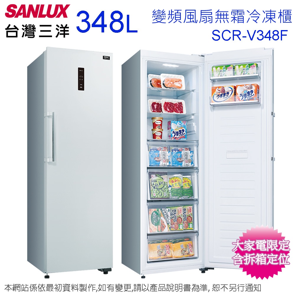 SANLUX台灣三洋348公升直立式變頻風扇無霜冷凍櫃 SCR-V348F~含拆箱定位+舊機回收