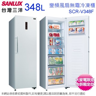 臺灣三洋348公升直立式變頻風扇無霜冷凍櫃 SCR-V348F~含拆箱定位+舊機回收